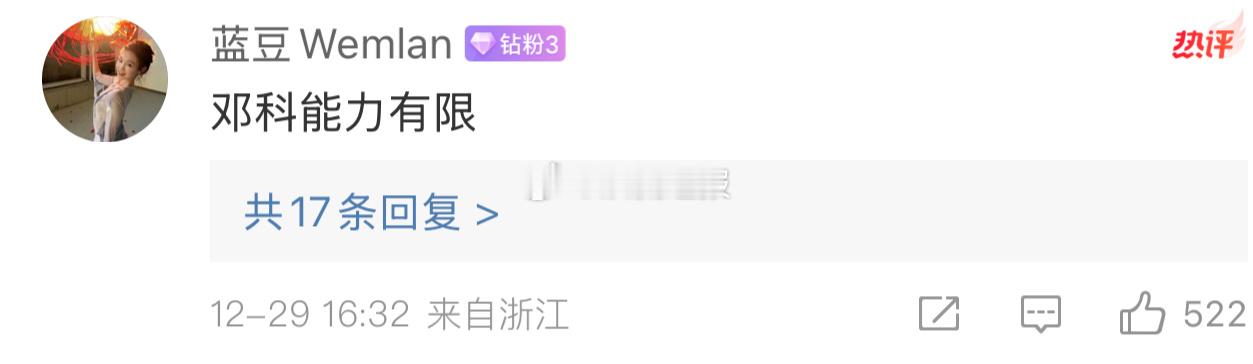 网友辣评：邓科能力有限[跪了] 