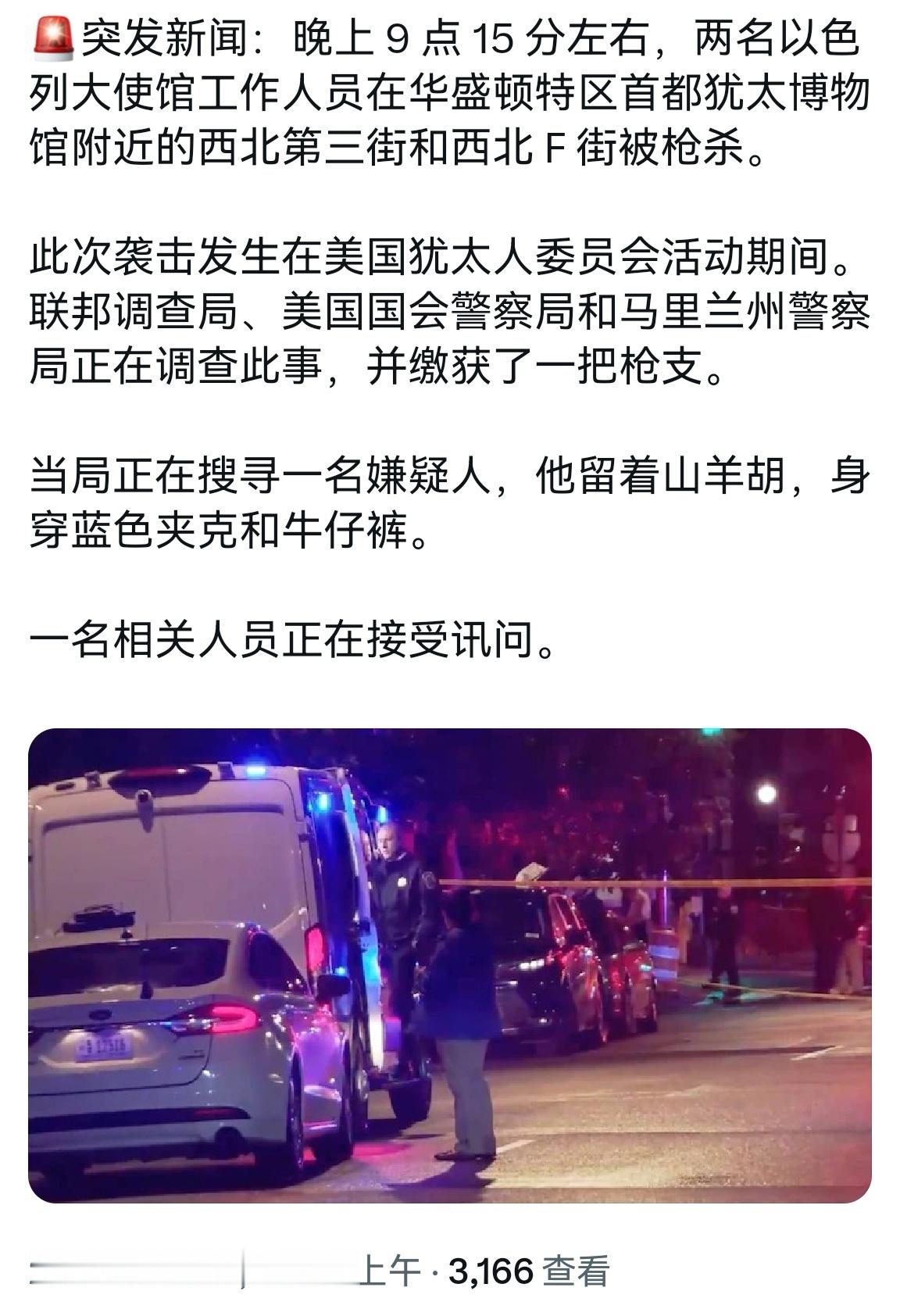 🔻🇺🇸华盛顿，两个以色列大使馆工作人员被杀，枪手高呼自由巴勒斯坦。 ​​​
