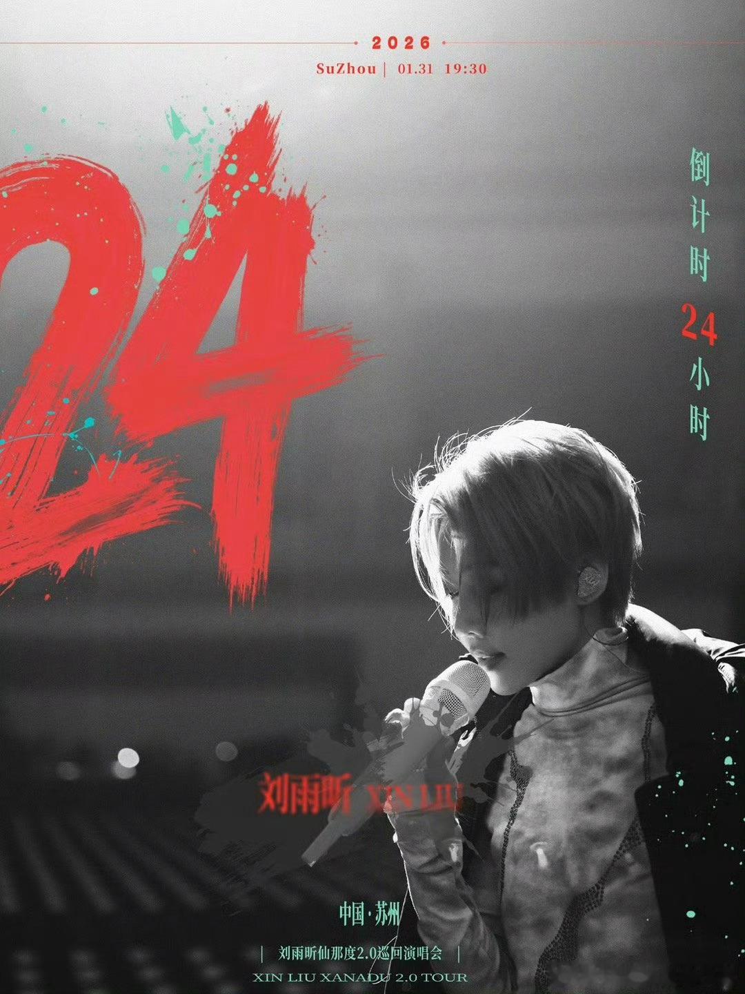 刘雨昕仙那度2.0巡回演唱会苏州站倒计时24小时，明天见天后现场舞台燥候