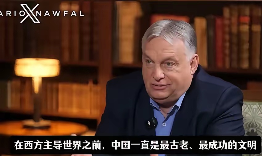 匈牙利总理欧尔班：“中国根本就是不可战胜的，在西方主导世界之前，中国一直是最古老