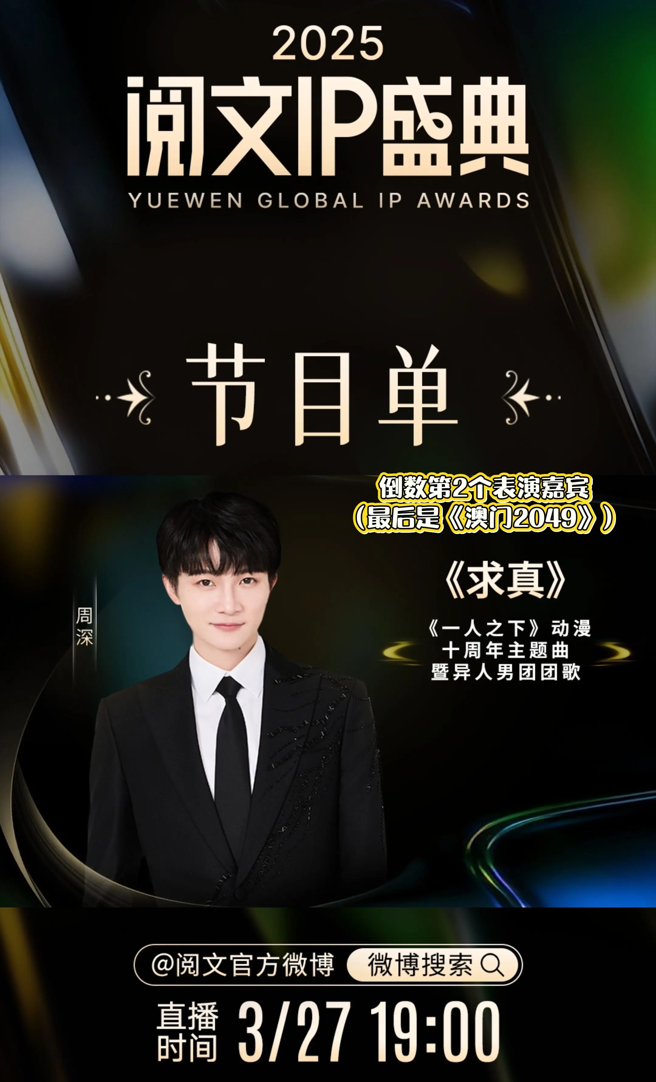 阅文IP盛典节目单。今晚深深来啦~~   新歌《求真》立马就有live...