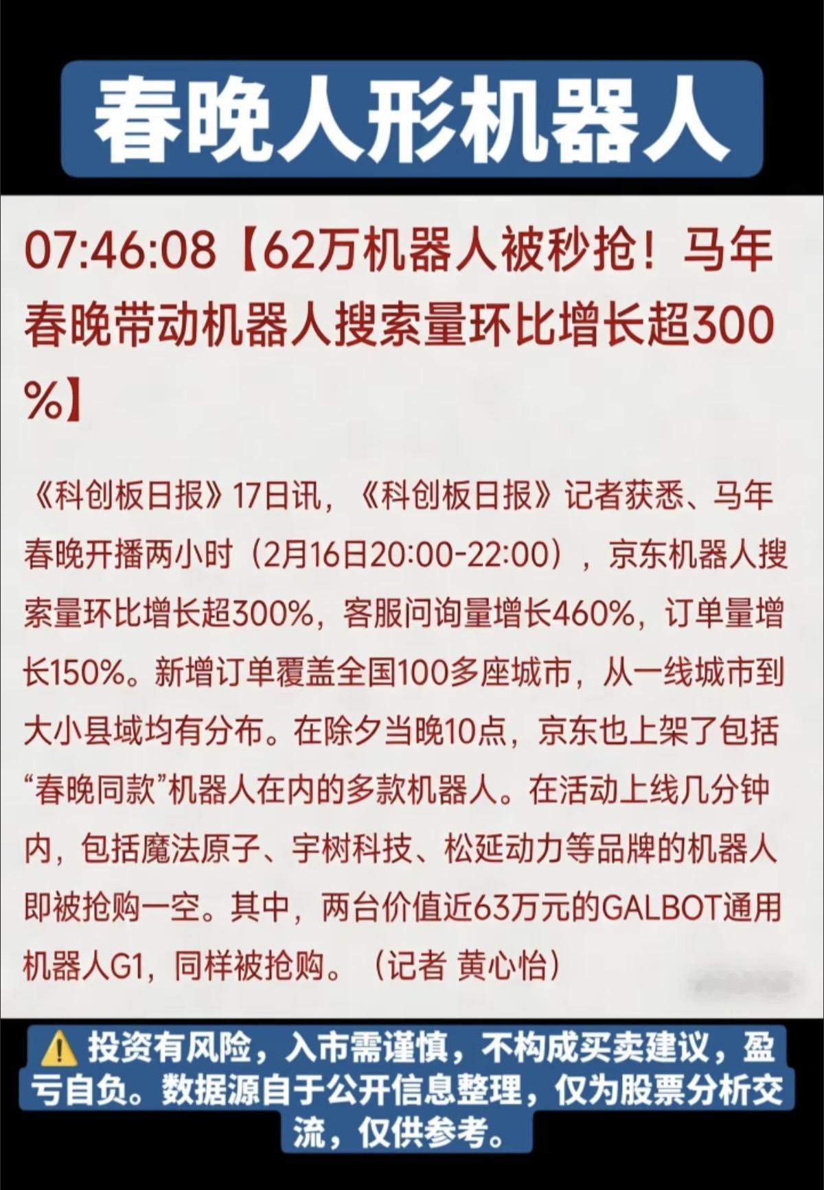 春晚人形机器人！
62万单价机器人被秒抢！

马年春晚机器人搜索量环比增涨超30