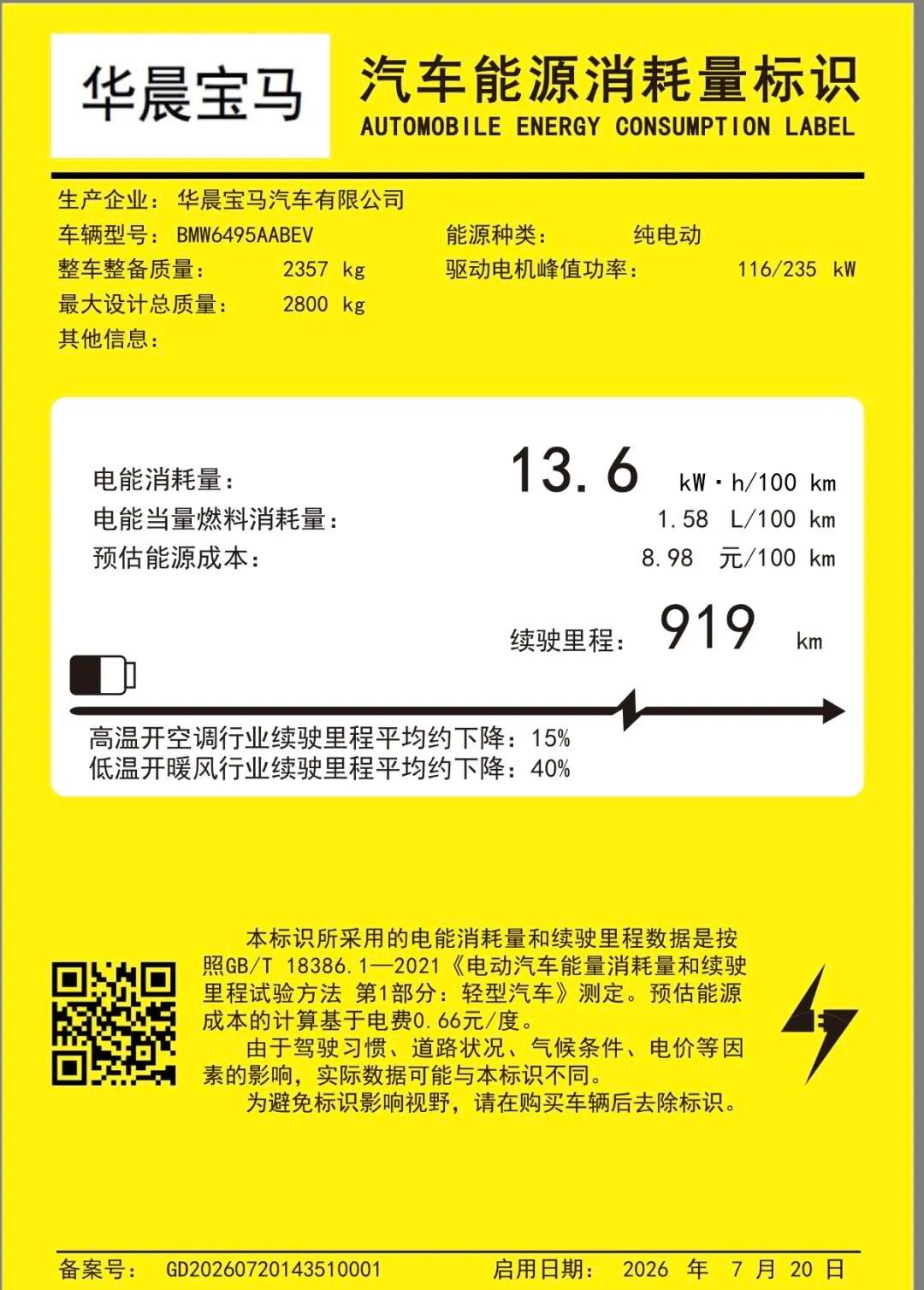 乖乖！破900公里了！工信部正式公布了全新宝马iX3的能源消耗量标识，CLTC纯