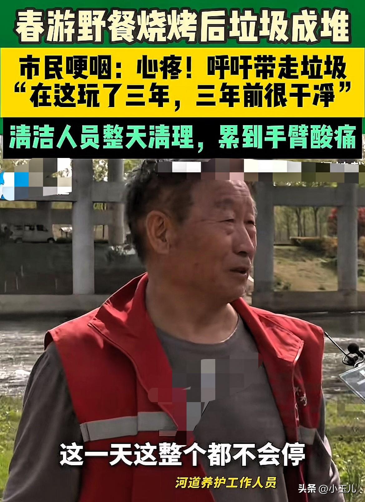 “干点人事吧！”有人春游野餐后，留下大量垃圾，清洁工大爷很心酸：“胳膊累的酸痛，