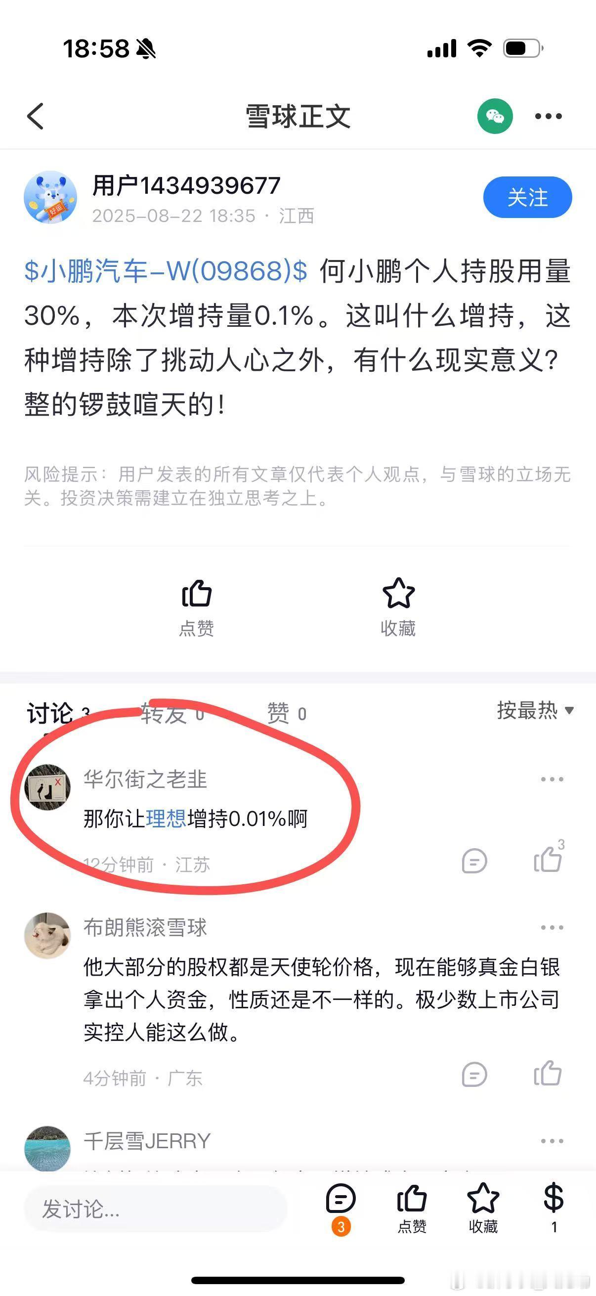 看到群里的一张图，有网友觉得何小鹏增持的少了，我来说明一下。但其实大师兄的行为非