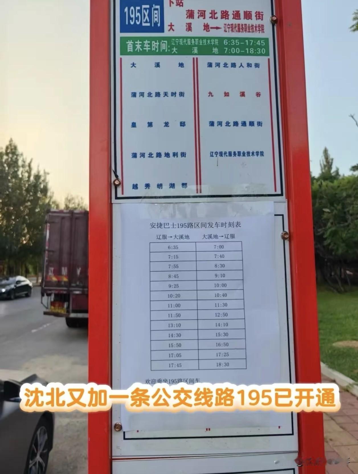 沈北居民注意！沈阳195路恢复通车❗是区间车运行🔥
 
好消息！沈北盼了很久的