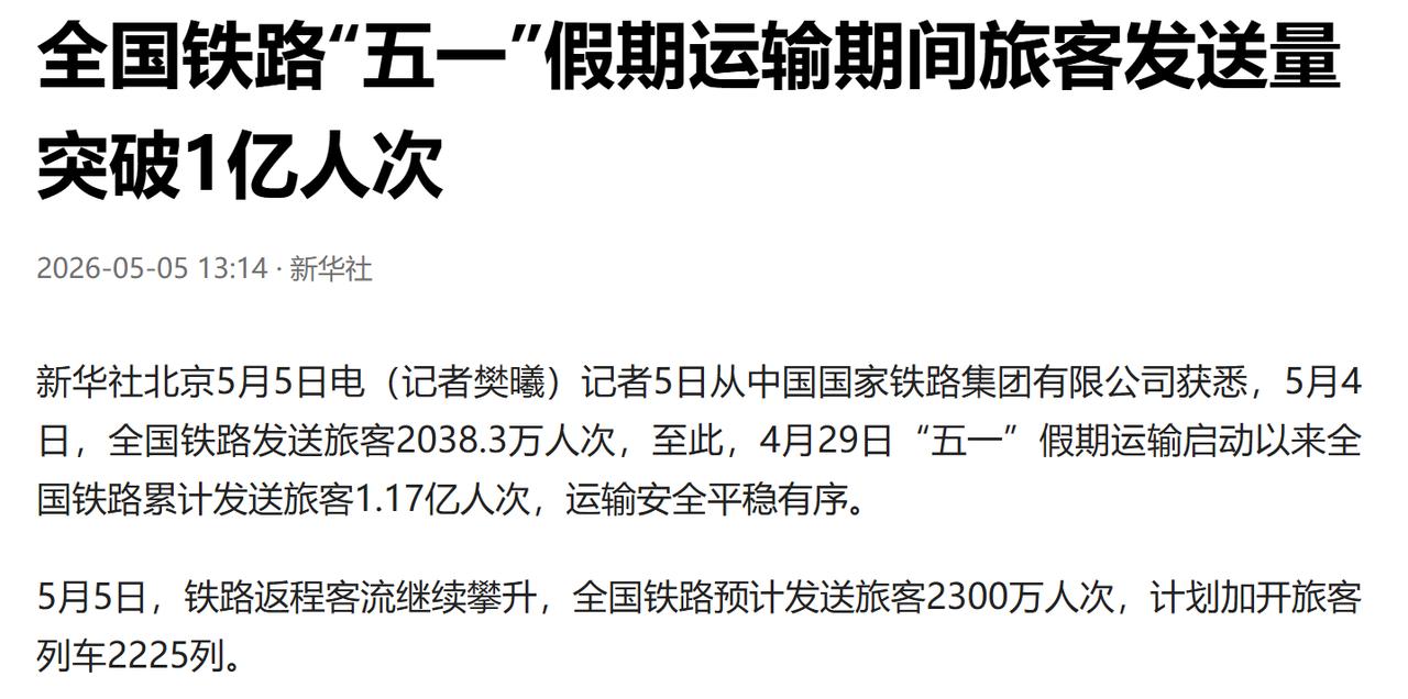 新华社北京 5 月 5 日电，记者从中国国家铁路集团有限公司获悉，5 月 4 日