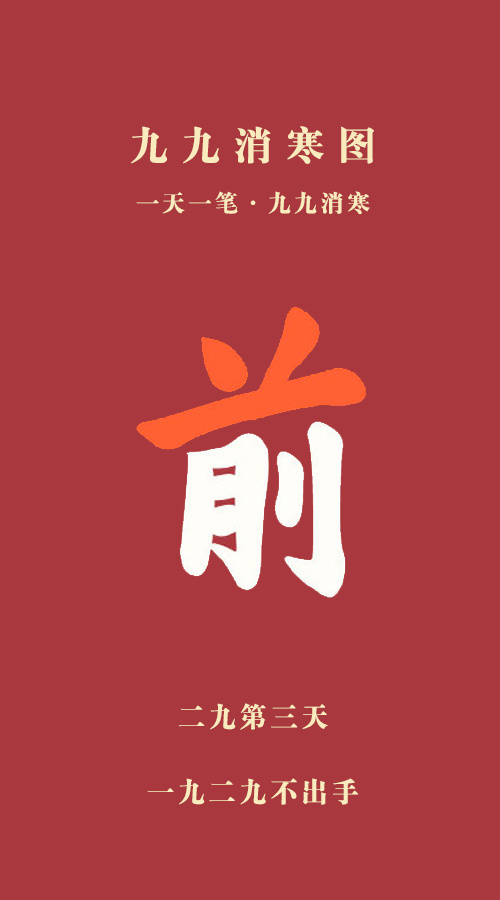 你好2025  今天是二九第三天！ 