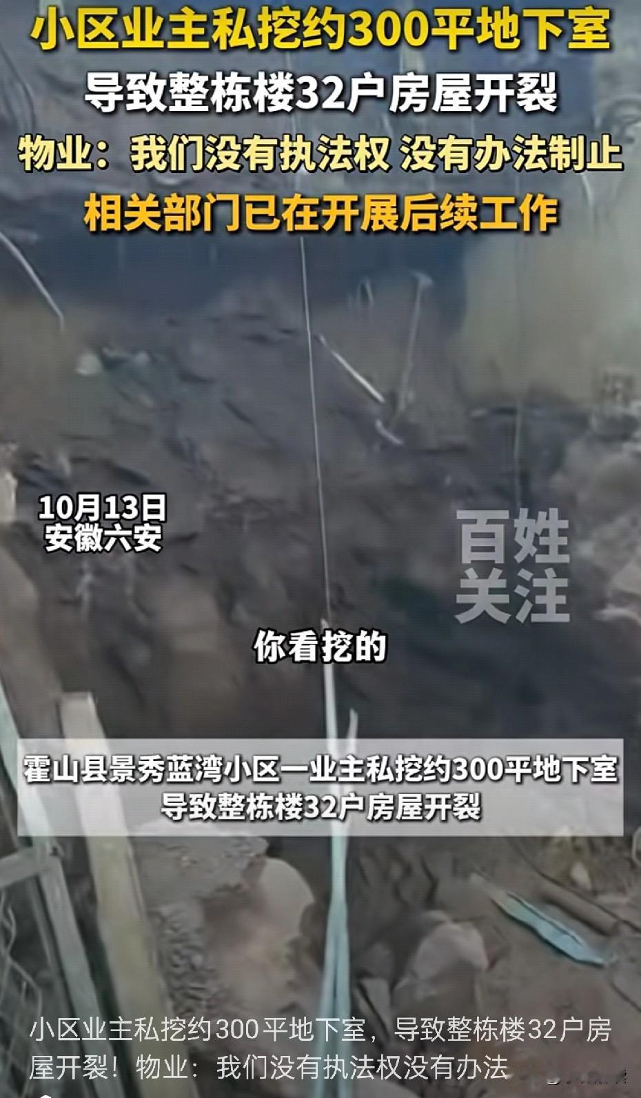 挖个地下室，要赔整栋楼！
根据百姓关注报道，10月13日安徽省六安市霍山县景秀蓝