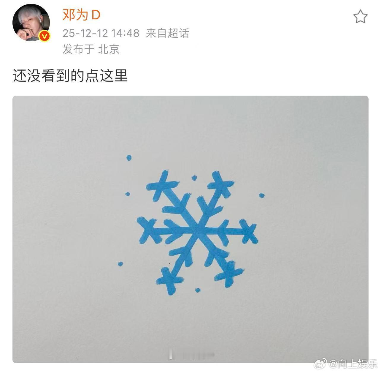 邓为给粉丝画的雪花邓为看初雪了吗 邓为：看初雪了吗？还没看到的点这里。初雪给粉丝