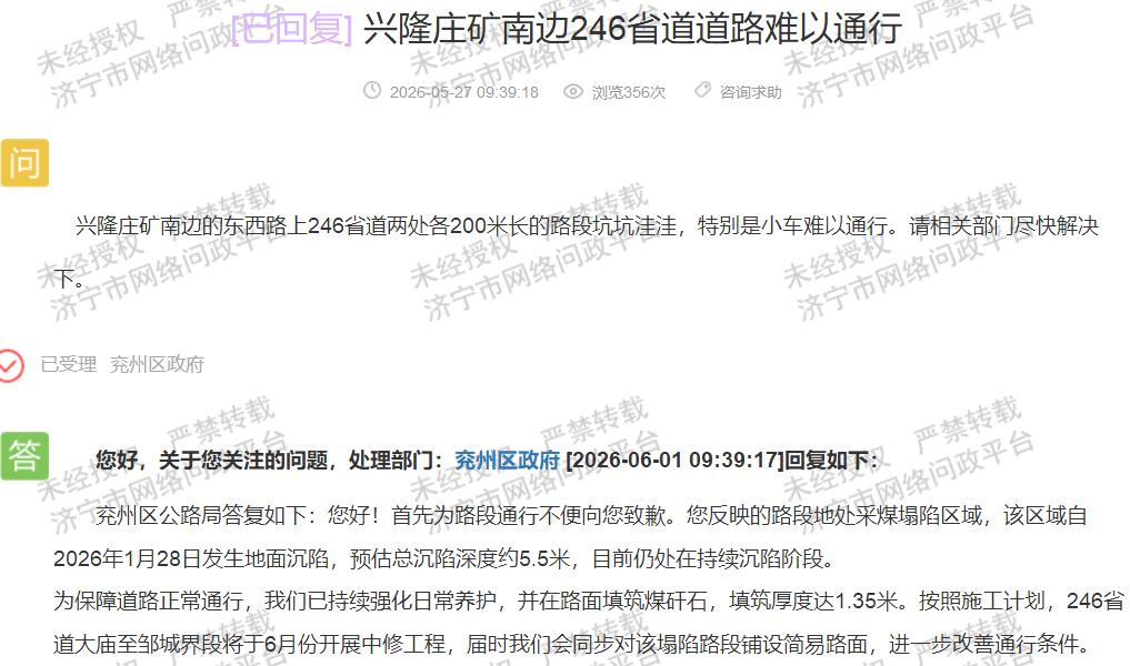 【兖州246省道塌陷路6月中修，养护待加强】据济宁市网络问政平台消息，近日有市民