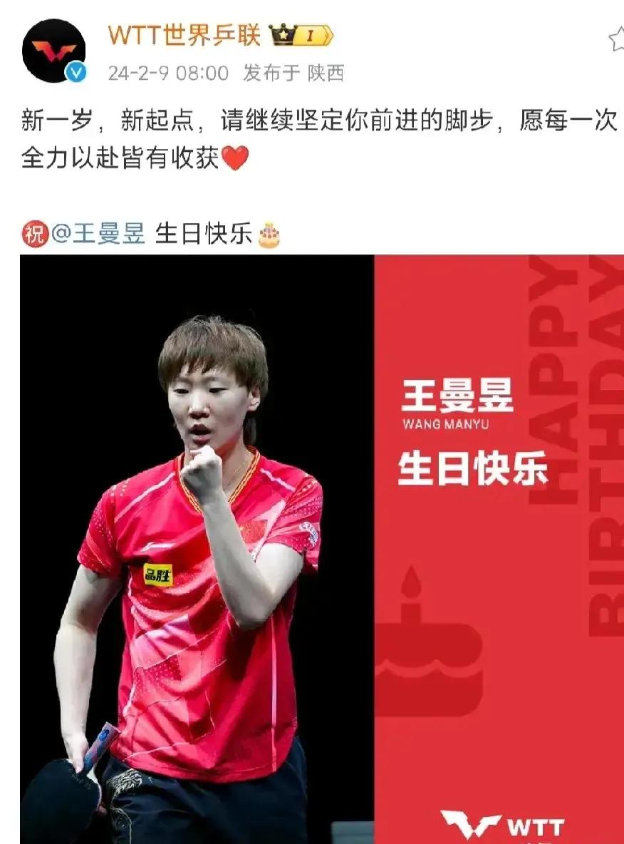 王曼昱收到世乒联的生日祝福！#王曼昱值得#
