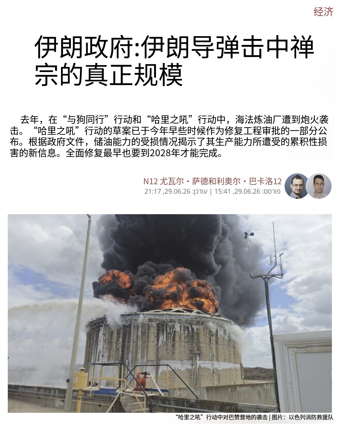 以色列N12频道承认，虽然长期封锁消息，但伊朗对以色列海法炼油厂的打击比当局最初