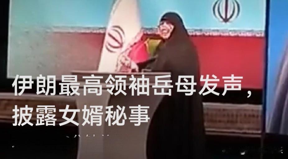 伊朗最高领袖岳母发声，披露女婿秘事

   据外媒报道伊朗最高领袖穆杰塔巴上台后