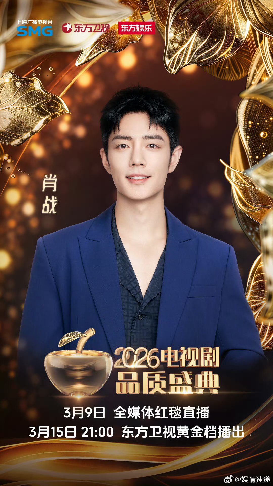 肖战电视剧品质盛典海报挺好 