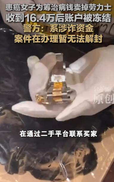 有位女士为了治病卖掉了自己的劳力士手表，结果钱刚到账，账户就被警方冻结了，这事儿