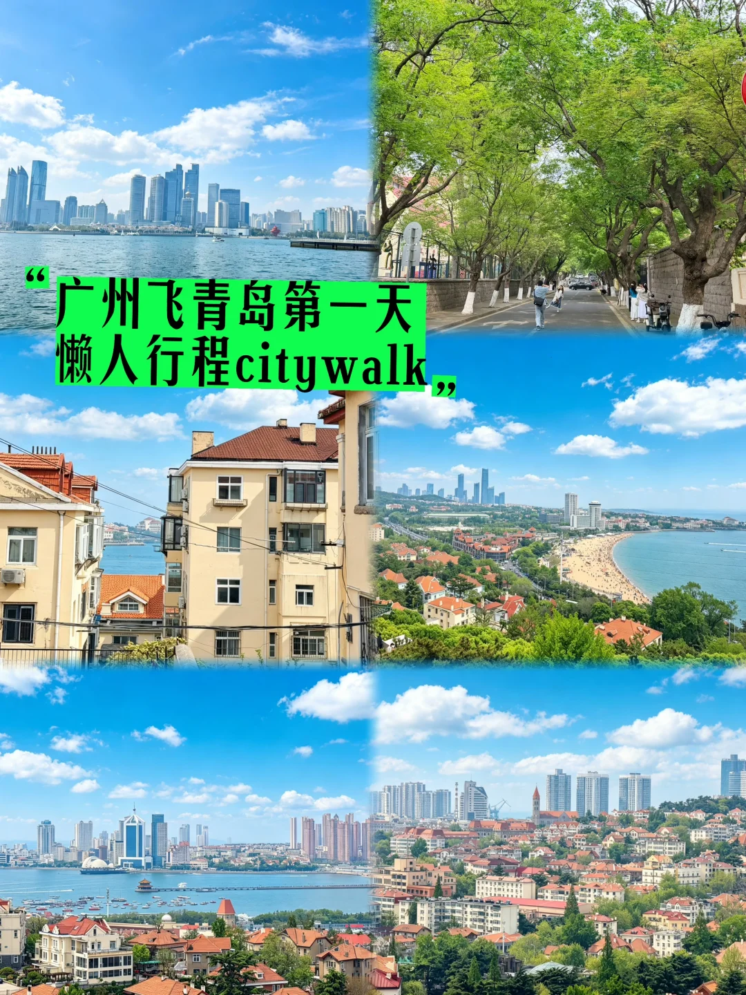 ✈️广州飞青岛 | 第一天极简懒人行程不绕路
