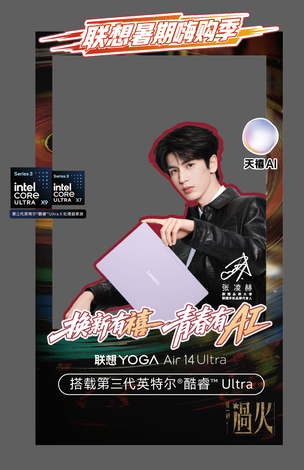 终于等来联想暑期嗨购季 ×《这一秒过火》线下痛店福利✨张凌赫粉丝速集合！到店打卡