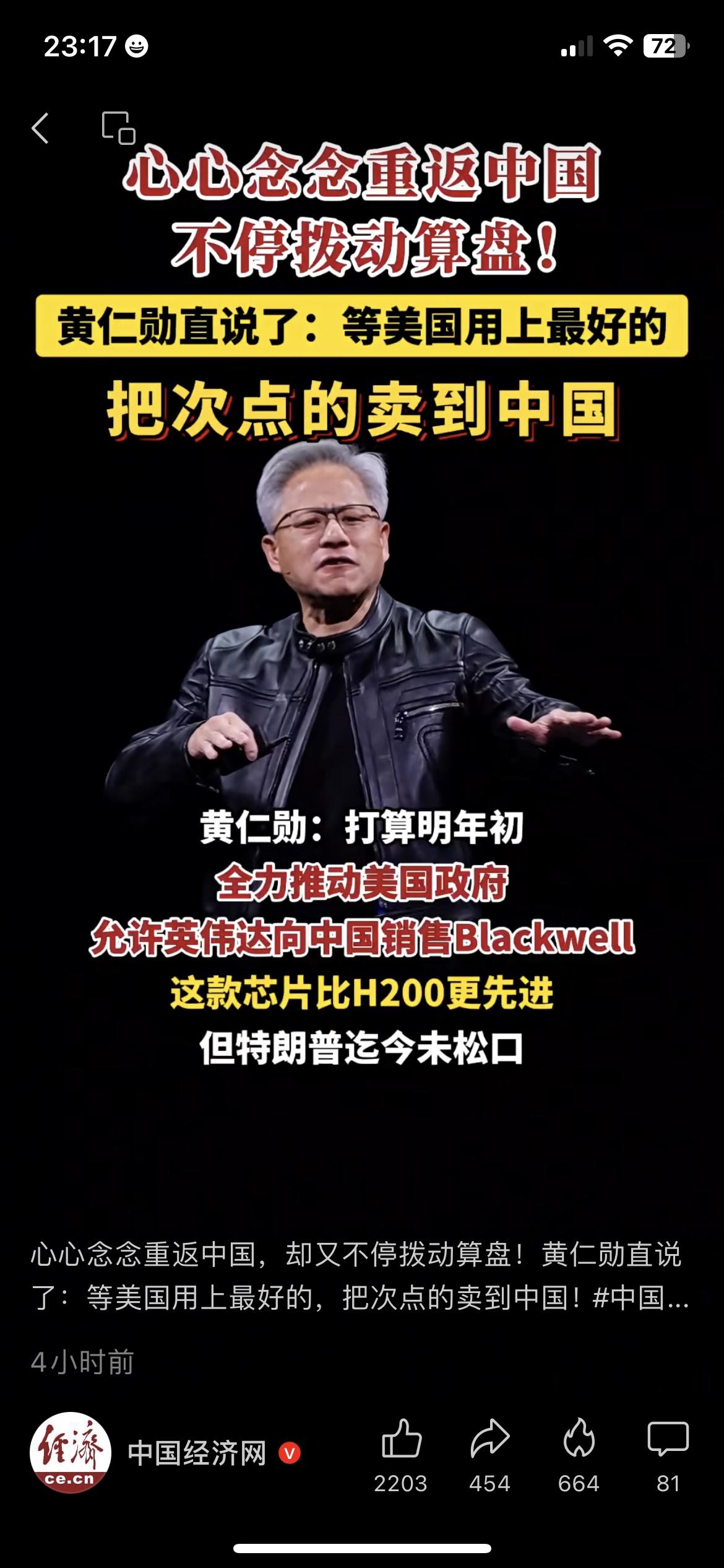 想重返中国市场却只卖次等芯片？黄仁勋这算盘打得我在国内都听见了
中国经济网刚爆消
