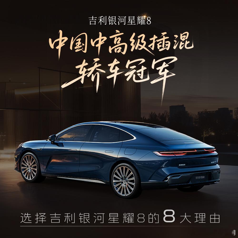 连续十周销量冠军🏆选择 吉利银河星耀8  的八大理由中国中高级插混轿车冠军吉利