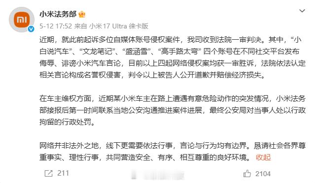 【四名博主侮辱诽谤小米汽车被判】5月12日，发文称，多个自媒体账号发布侮辱、诽谤