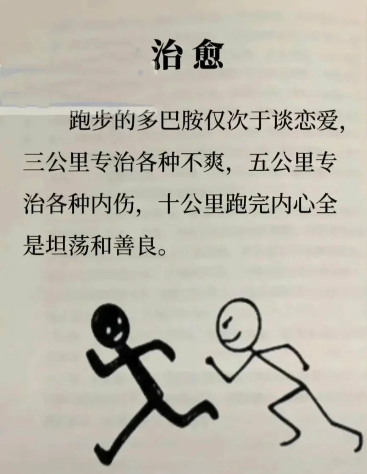 你知道吗？跑步分泌的多巴胺仅次于谈恋爱！跑步分泌多巴胺可以提升人体的正面情绪，增