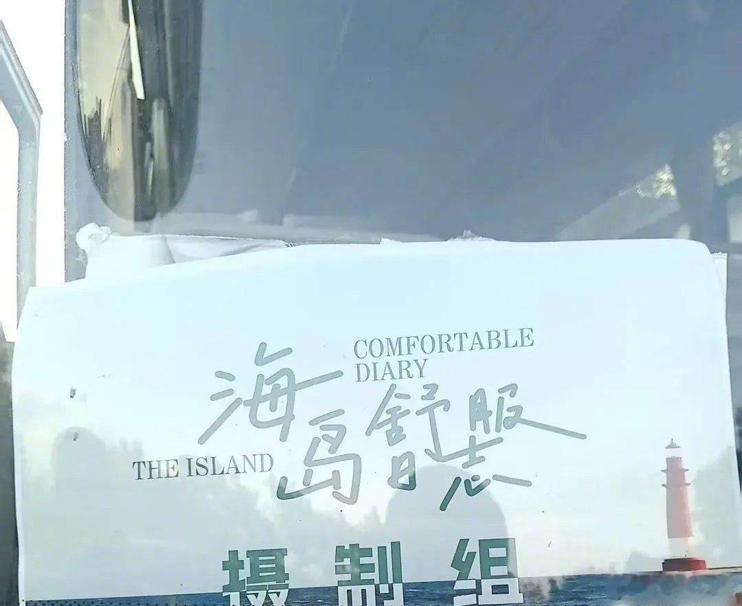 青春剧《海岛舒服日志》要开拍了，主演🍉刘昊然、李兰迪 ​​​