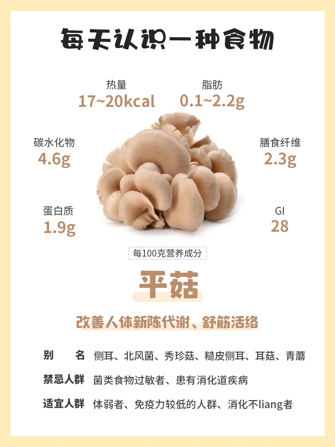 每天认识一种食物 | 平菇