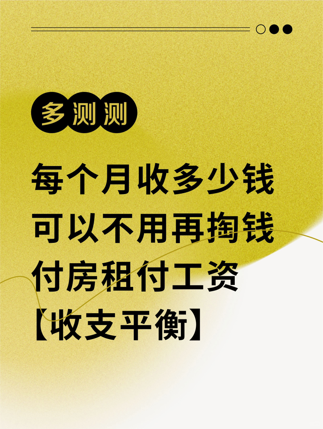 测一测⚠️每月多少收入老板不用再掏钱？