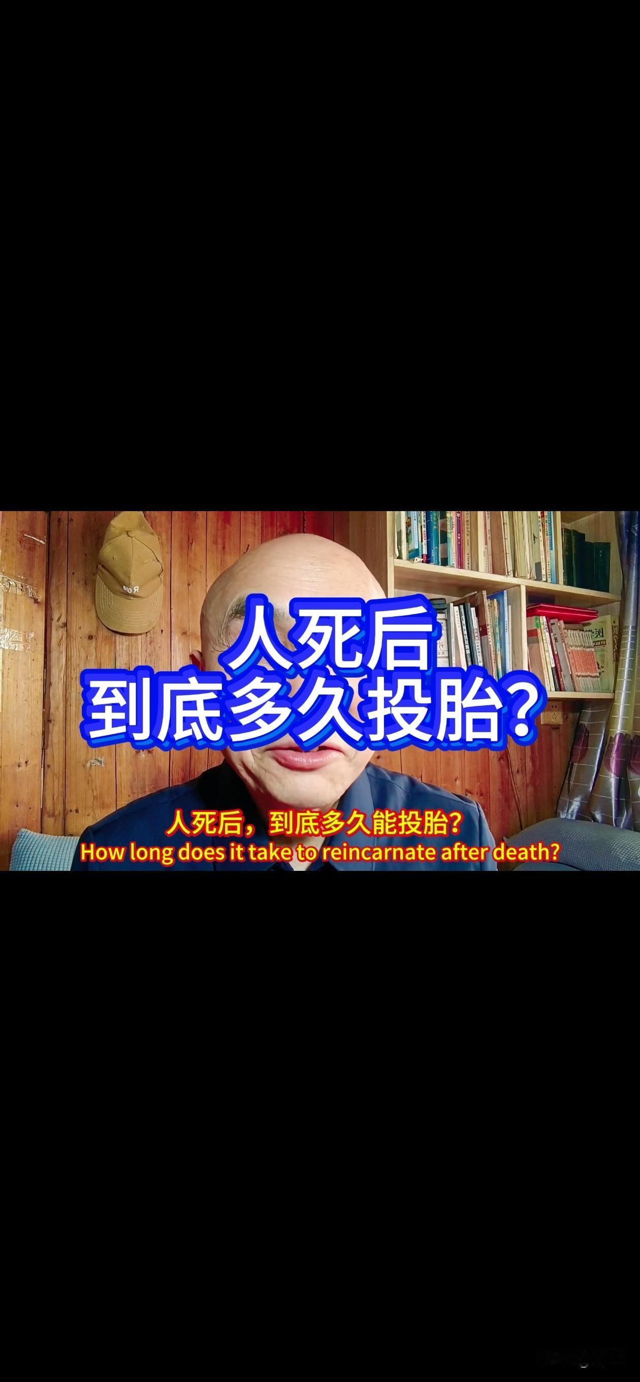 人死后到底多久能投胎呢？
这是一个比较牛逼的问题，你可知道答案？
下面就听听我来