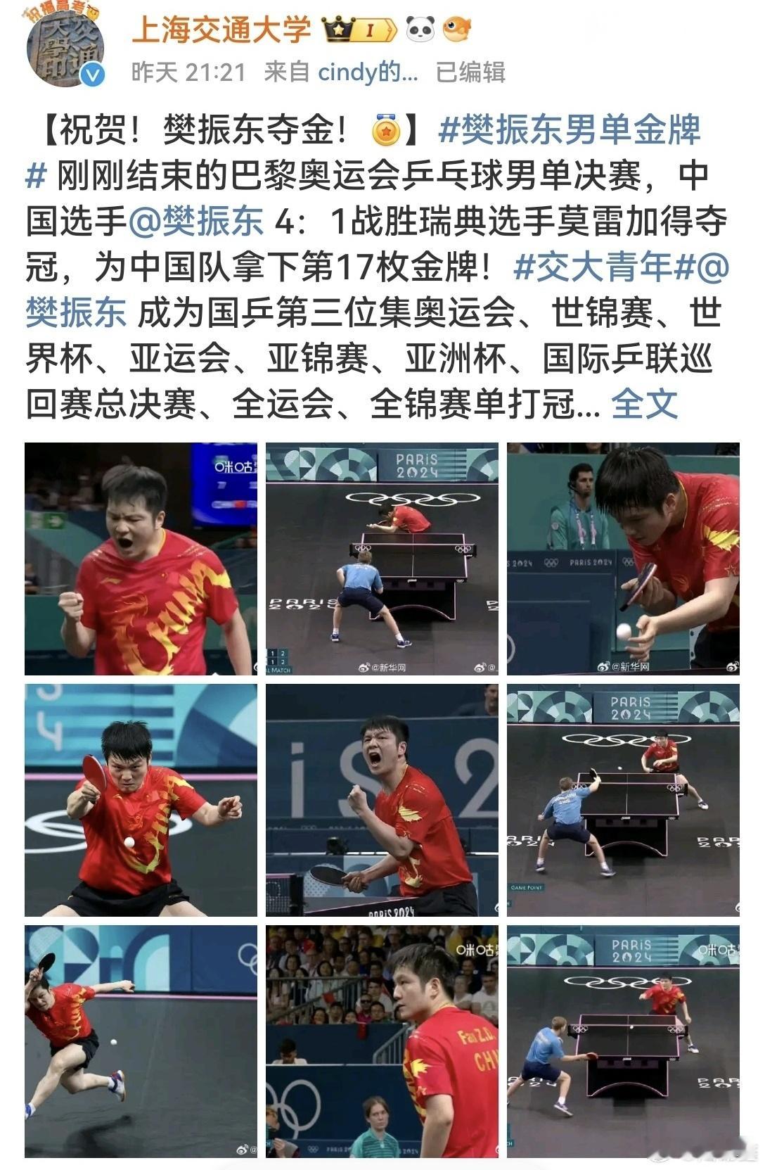 #上海交通大学祝贺樊振东# 8月4日，上海交通大学发博祝贺樊振东战胜瑞典选手莫雷