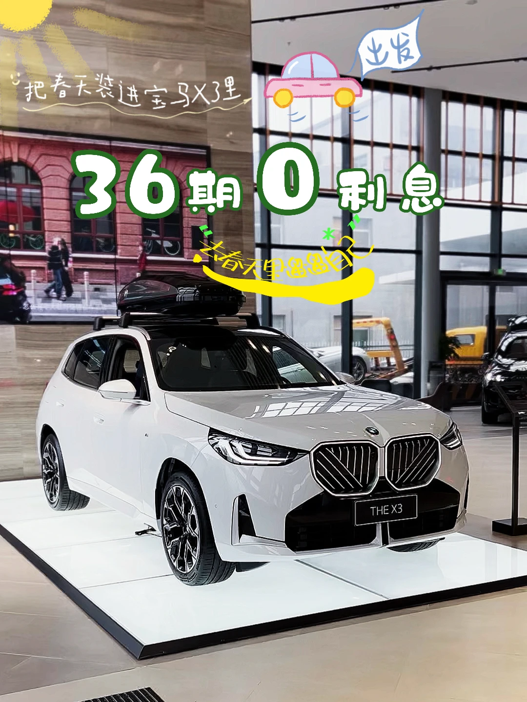 36期0息无压力 | 把春天🌸装进宝马X3里