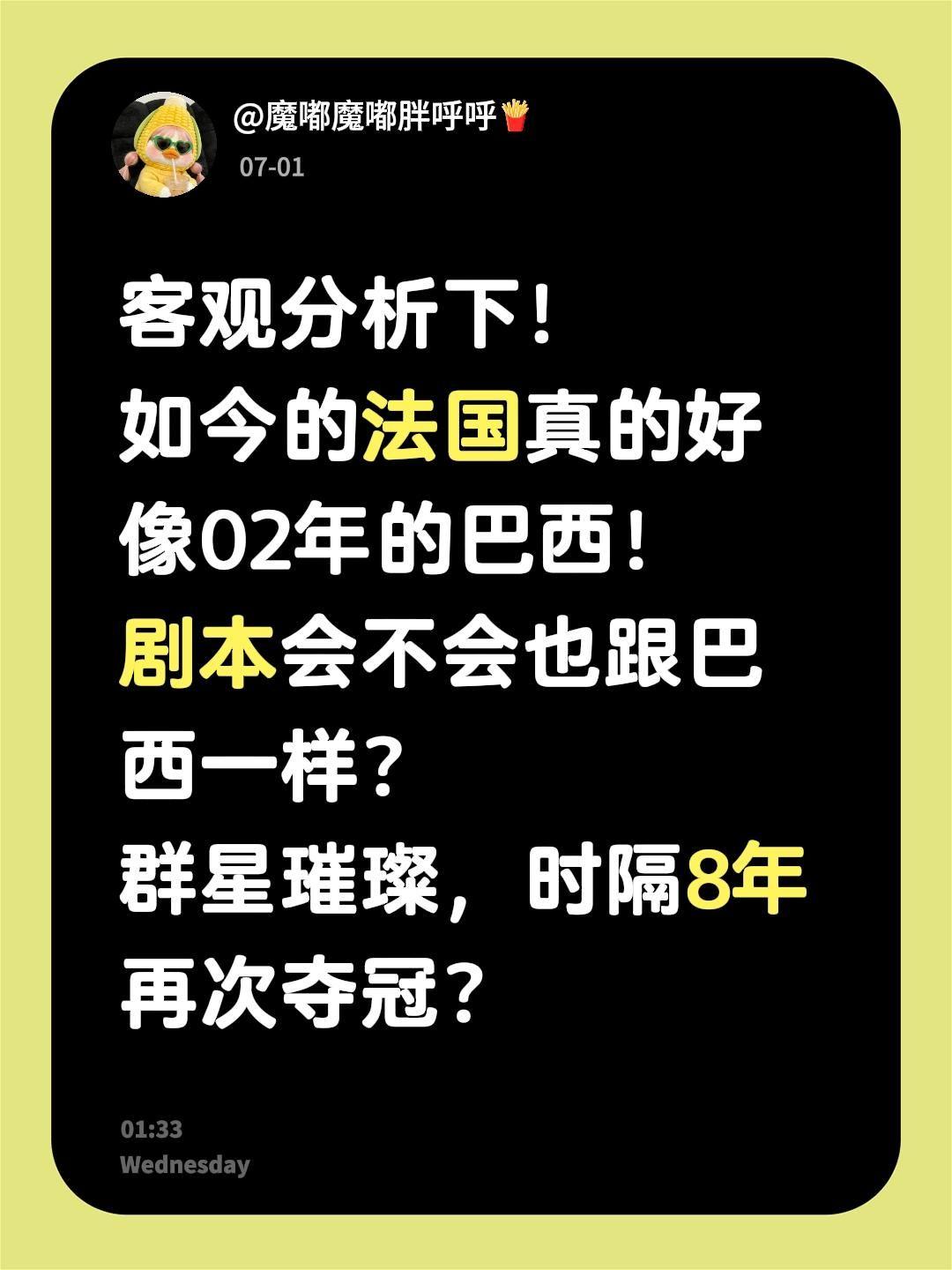 客观分析下！
如今的法国真的好像02年的巴西！
剧本会不会也跟巴西一样？
群星璀