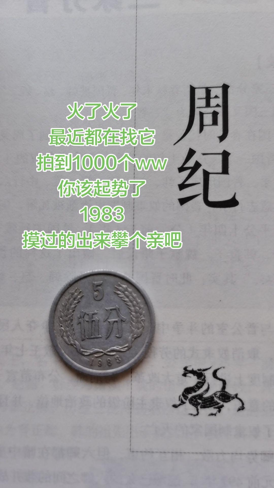 1983摸过的出来攀个亲吧历史硬币 古钱币回忆 怀旧的硬币 硬币的历史