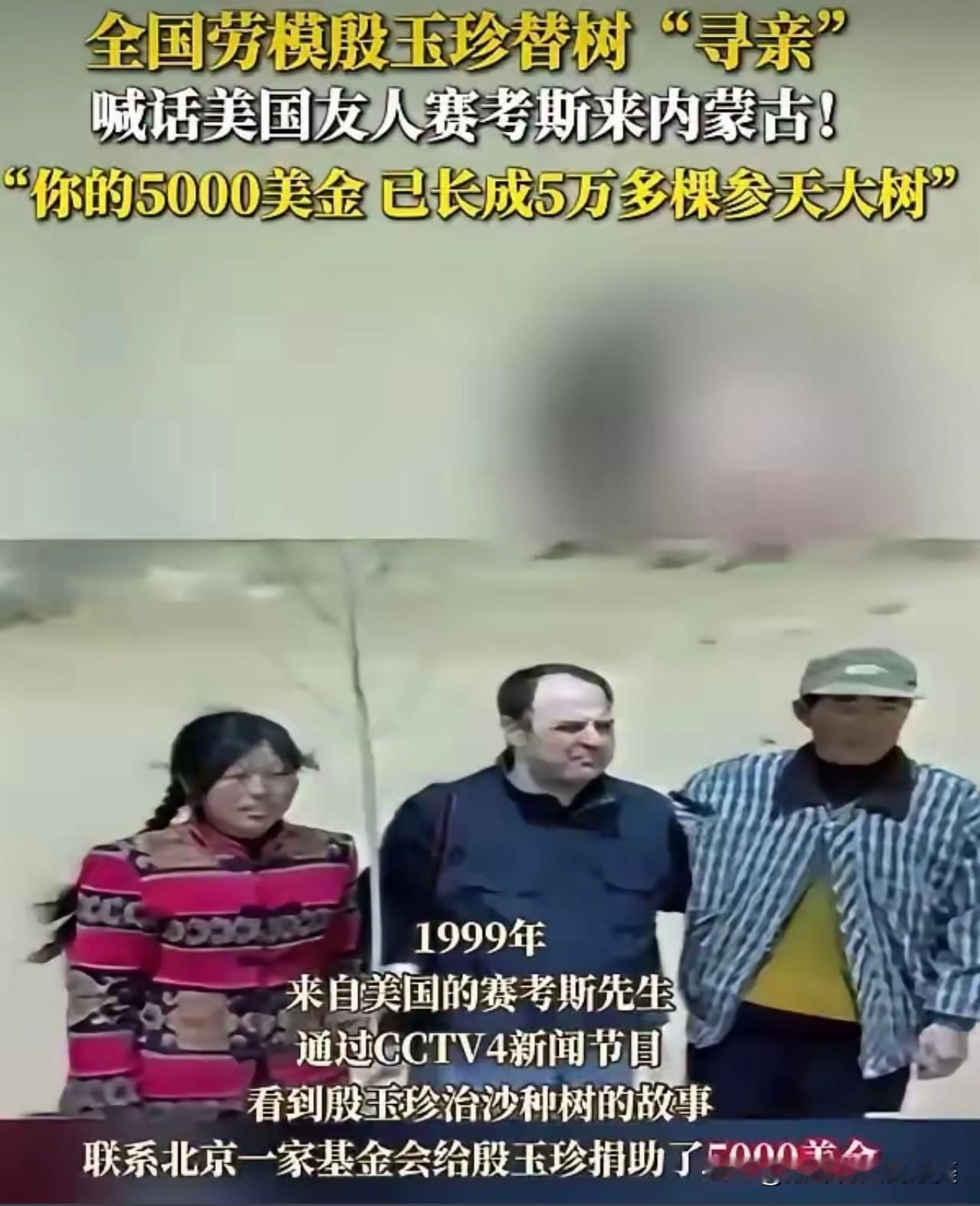 殷玉珍寻找美国友人赛考斯这件事，

我专门去查了一下，

不查不知道，⼀查吓⼀