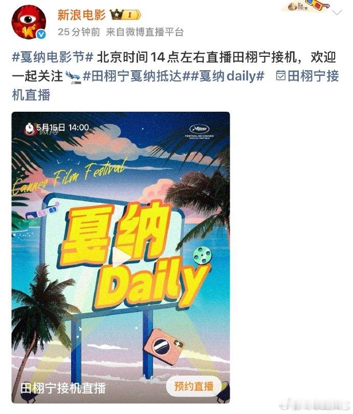 田栩宁戛纳电影节待遇田栩宁抵达戛纳直播 田栩宁戛纳电影节待遇，还有官方直播看 