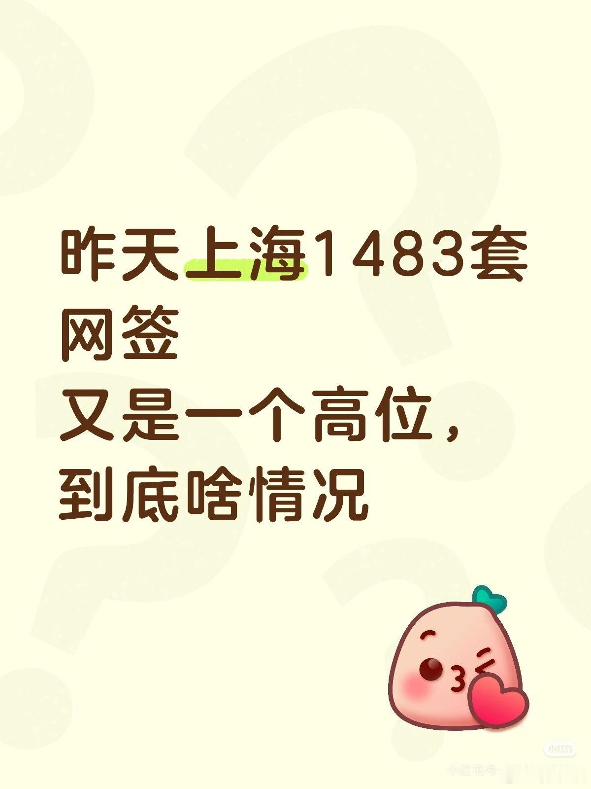 网友发帖：上海二手房网签又来一个高位上海昨天二手房网签1483套，四月又一个高位