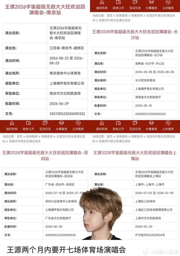 王源已经出审批的就有七场体育场演唱会 今日发博公开宇宙超级无敌大大狂欢巡回演唱会