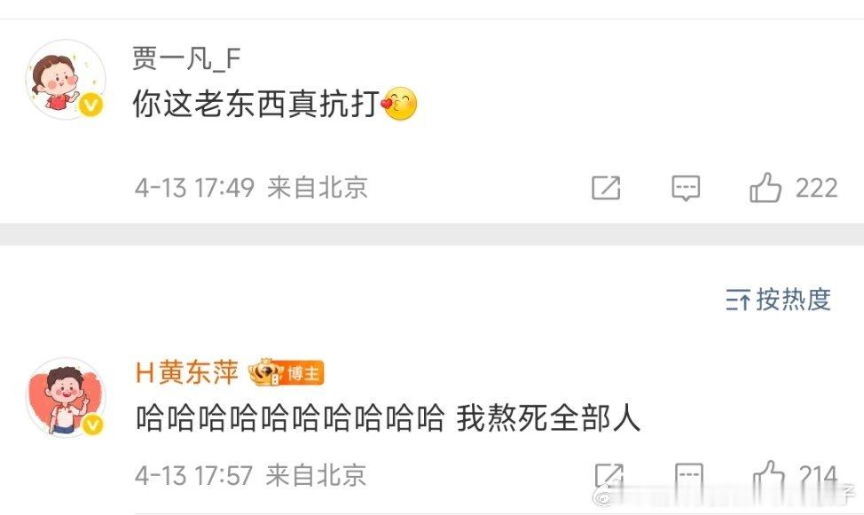 贾一凡评论黄东萍：你这老东西真抗打🥰东萍：哈哈哈哈哈哈哈哈哈哈 我熬死全部人?