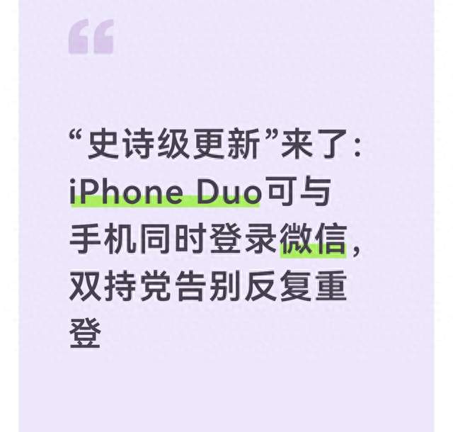 “史诗级更新”来了：iPhone Duo可与手机同时登录微信