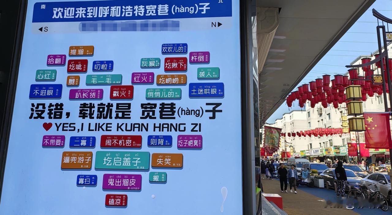 哈哈，这些方言听上去很有趣（如图）。
呼和浩特宽巷子的“巷”，到底读“hang”