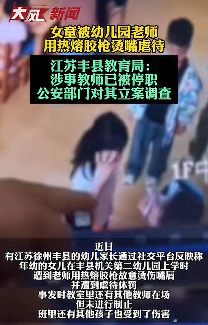 女童被幼儿园老师用热熔胶烫嘴虐待地yu空荡荡，恶 mo在人间！不止不配当老师，连