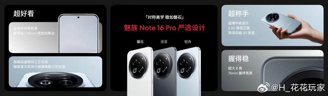 魅族Note 16 Pro有轻舟、流云、逐星三款配色，没有很艳的色彩。屏幕是6.