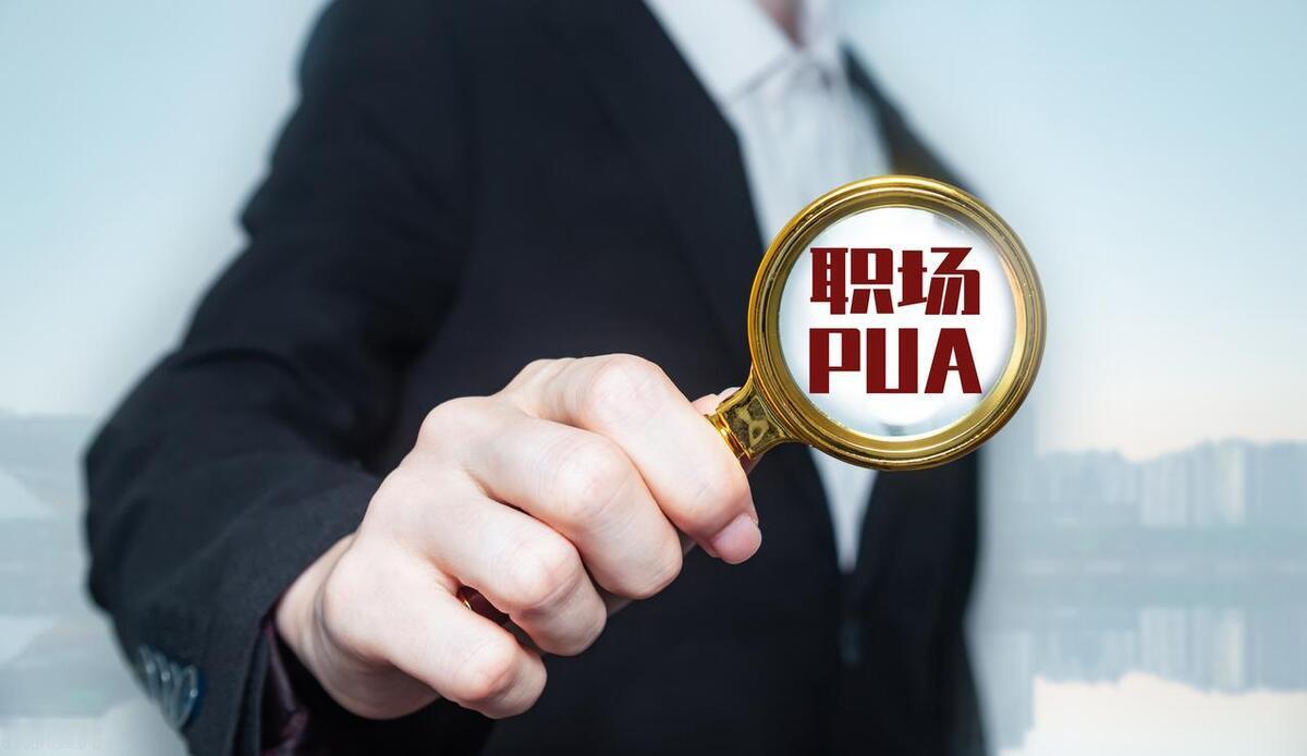 职场如何一眼识别鼓励式pua 主要看一下几个方面：  1. 观察表扬的动机：正常