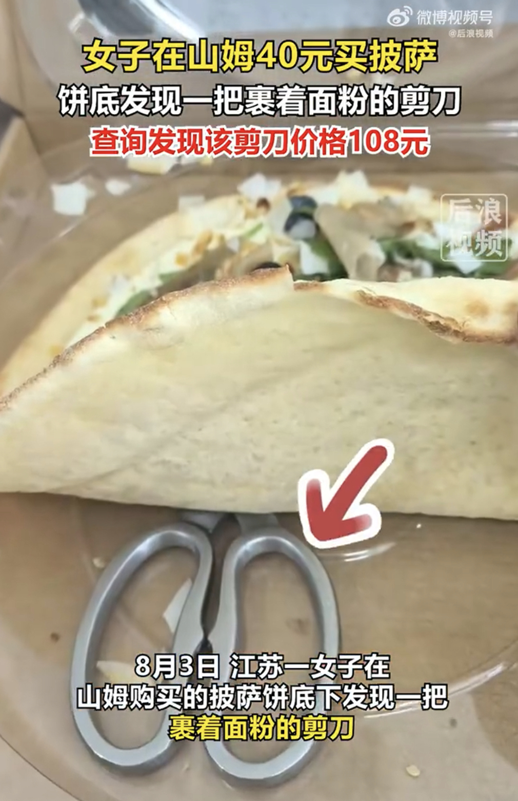 女子山姆40元买披萨吃出108元剪刀山姆最近的食品安全咋回事，这么大一把剪刀都能