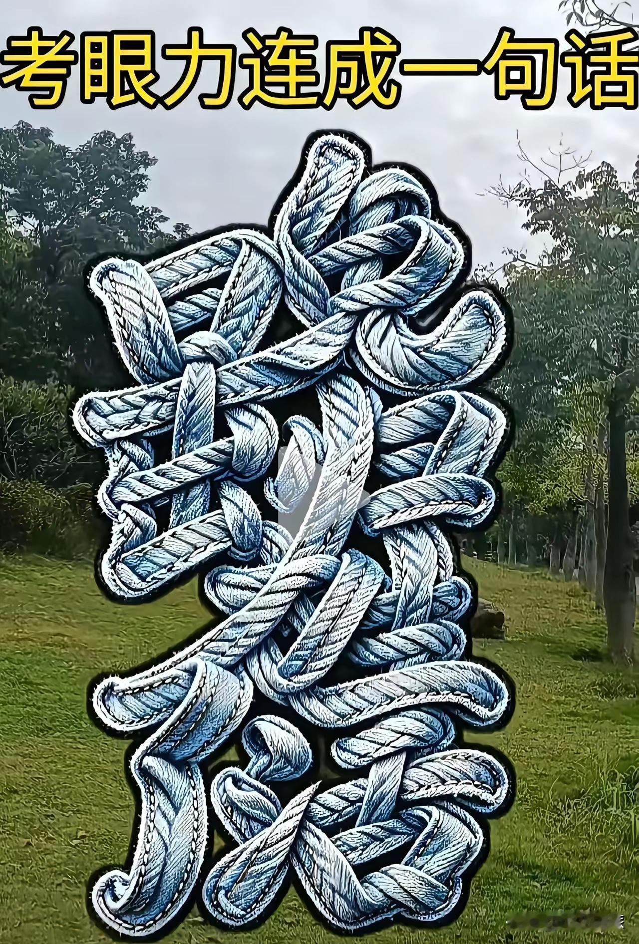 又来给头条的网友出难题了，我相信第一图应该都能猜得出来，但是第二幅图难度有点高了