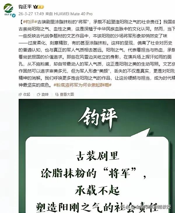 钧正平罕见因为一部近期热播的古装剧发声!军号声里，容不下“粉底液将军”!
 
中