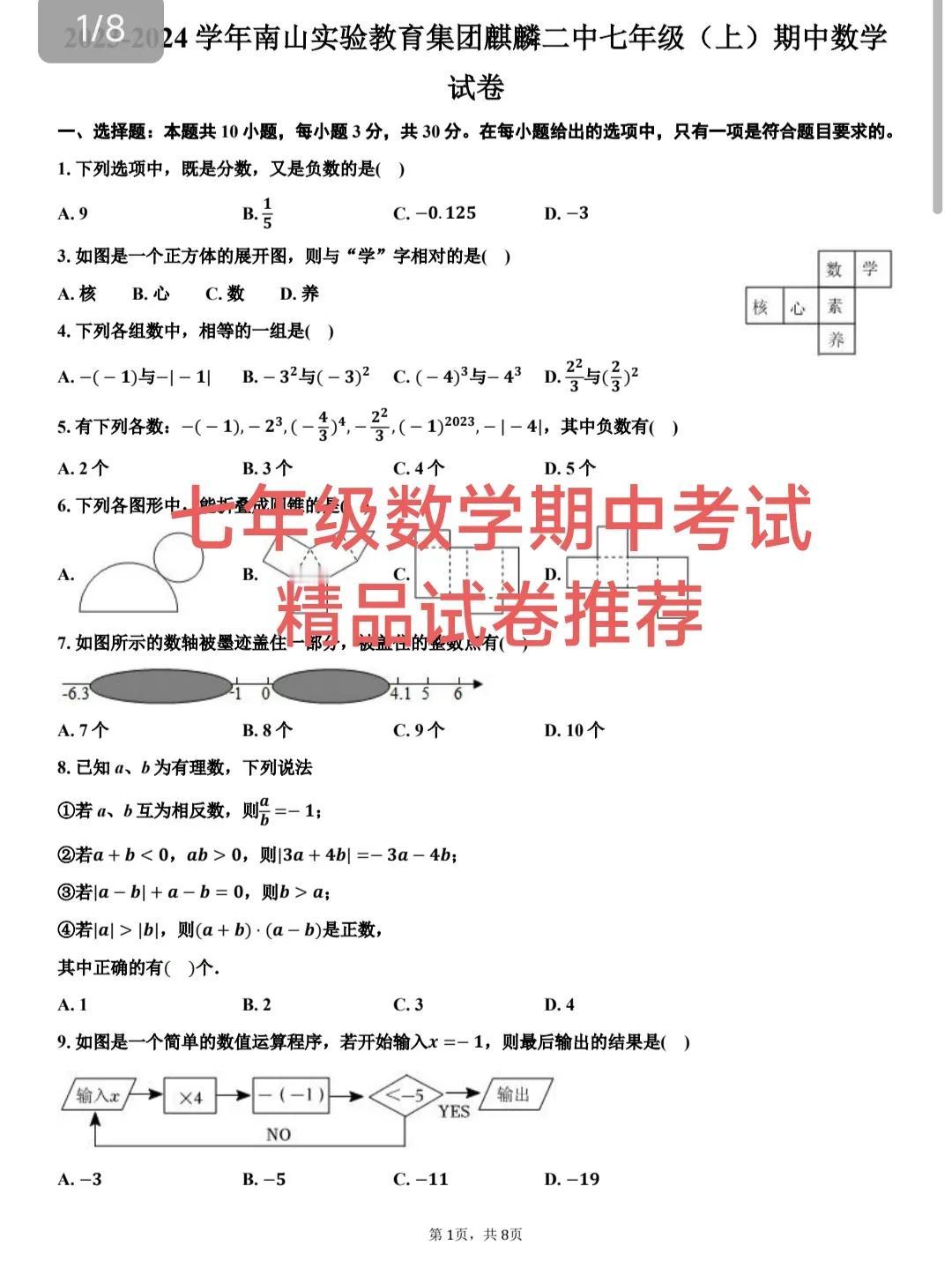 七年级数学期中考试精品试卷推荐，这套题来自于南山区实验教育集团麒麟二中，是一套难