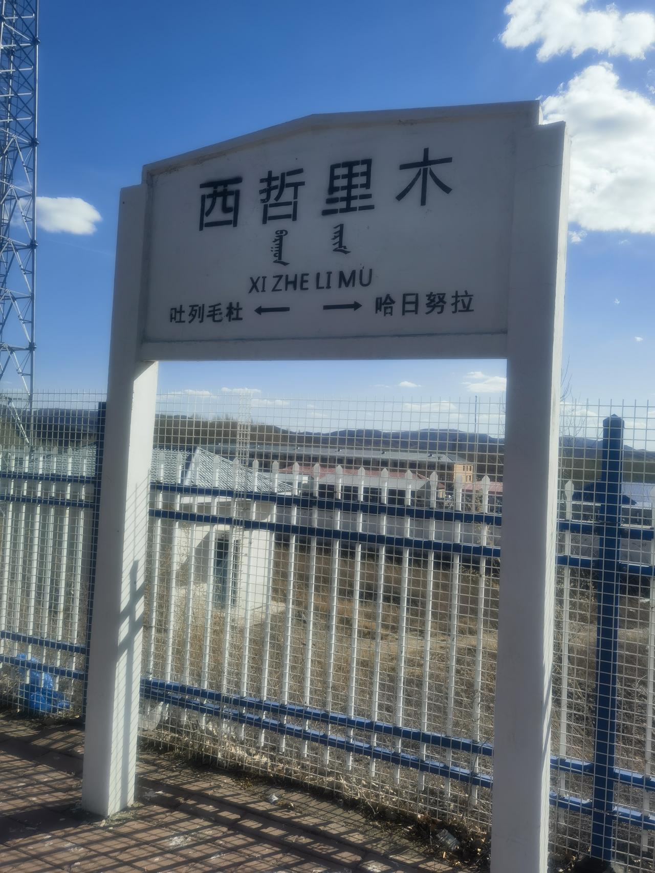 西哲里木站，是通霍线（通辽至霍林郭勒市）上的一个小站。站虽小，可是上下车的人却不