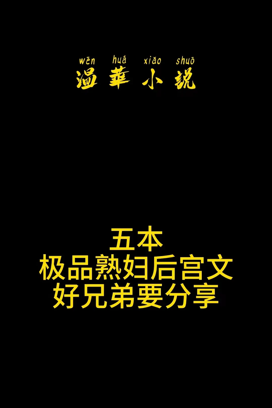 五本极品熟妇后宫文，好兄弟就是要分享！
